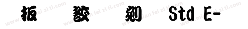 大江戸勘亭流 Std E字体转换
